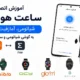 اتصال ساعت و مچ‌بند هوشمند به گوشی (حل مشکل وصل نشدن بلوتوث)