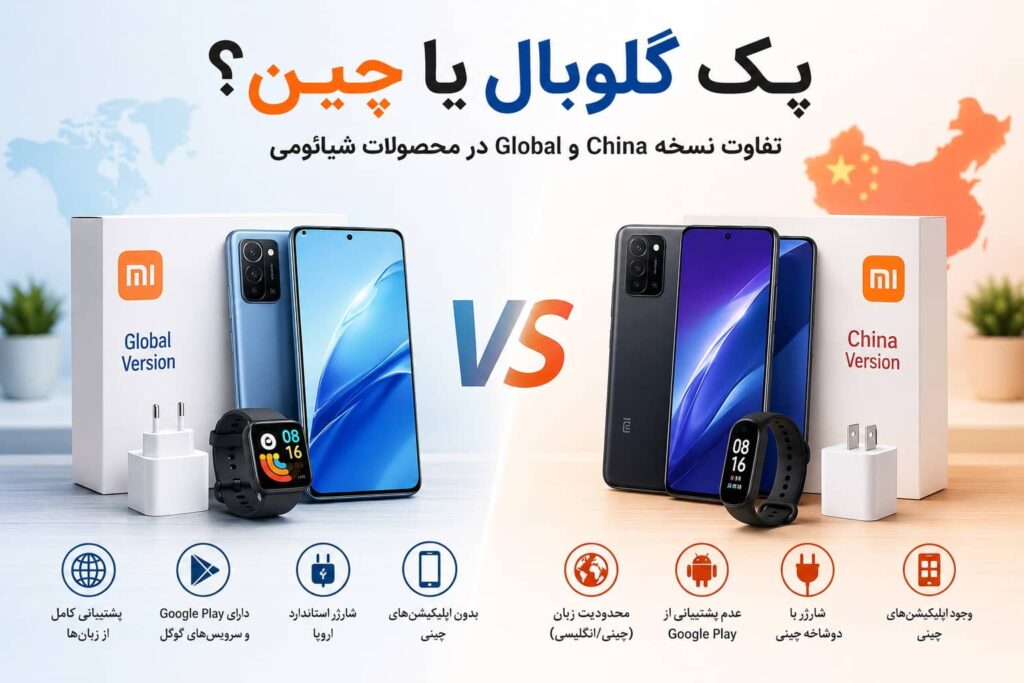 تفاوت پک گلوبال و چین شیائومی | کدام بهتر است؟ راهنمای کامل خرید مقایسه کامل پک گلوبال و چین شیائومی – تفاوتها، مزایا و بهترین انتخاب برای خرید