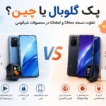 مقایسه کامل پک گلوبال و چین شیائومی – تفاوت‌ها، مزایا و بهترین انتخاب برای خرید