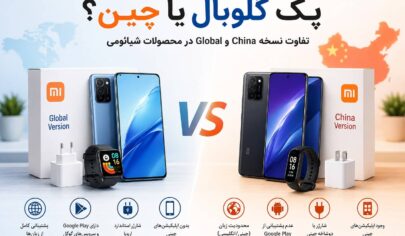 مقایسه کامل پک گلوبال و چین شیائومی – تفاوت‌ها، مزایا و بهترین انتخاب برای خرید