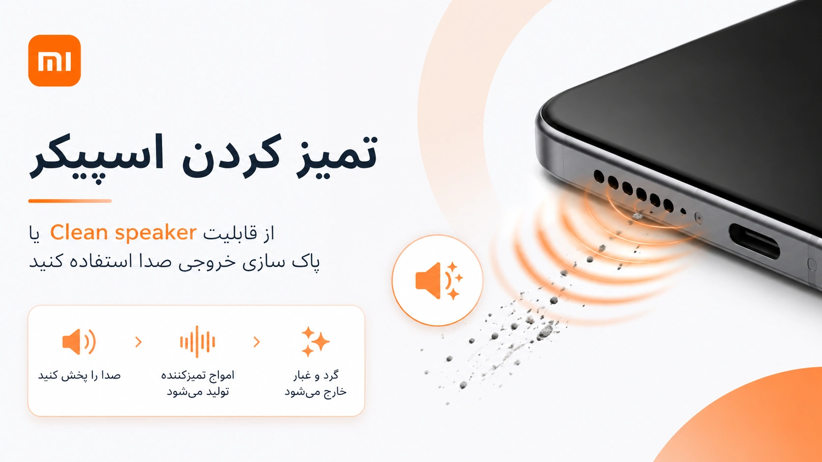 افزایش صدای گوشی شیائومی؛ تنظیمات HyperOS و کد تست صدا فعال کردن قابلیت Clean Speaker در گوشی شیائومی