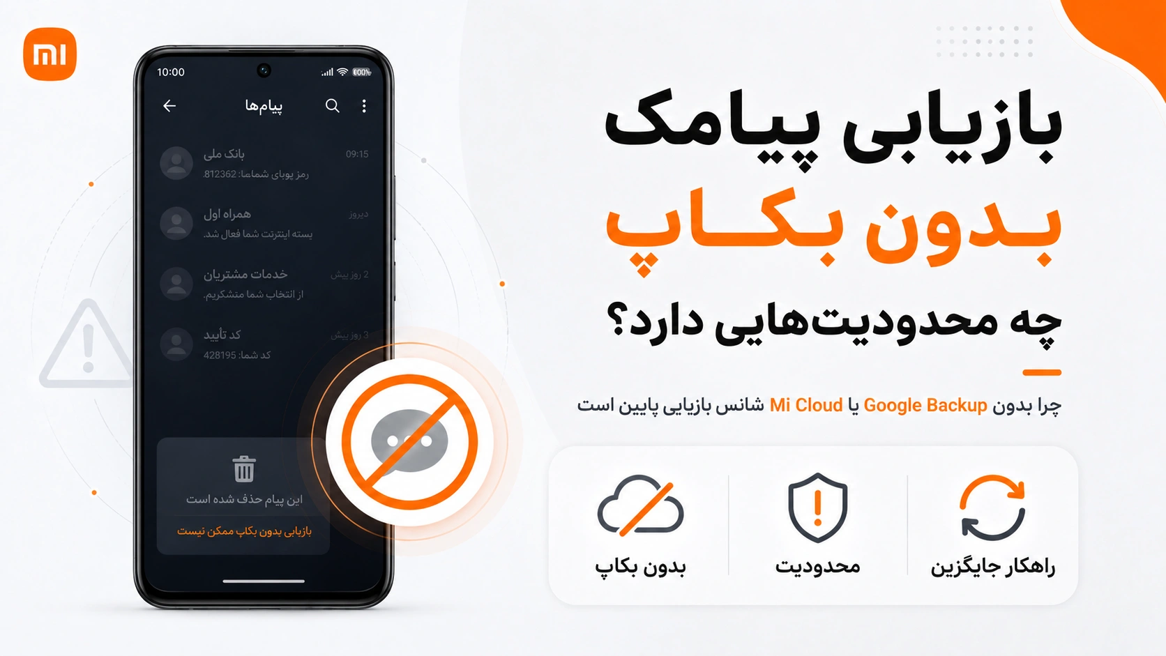 محدودیت بازیابی پیامک بدون بکاپ امکان بازیابی پیامک شیائومی بدون نسخه پشتیبان