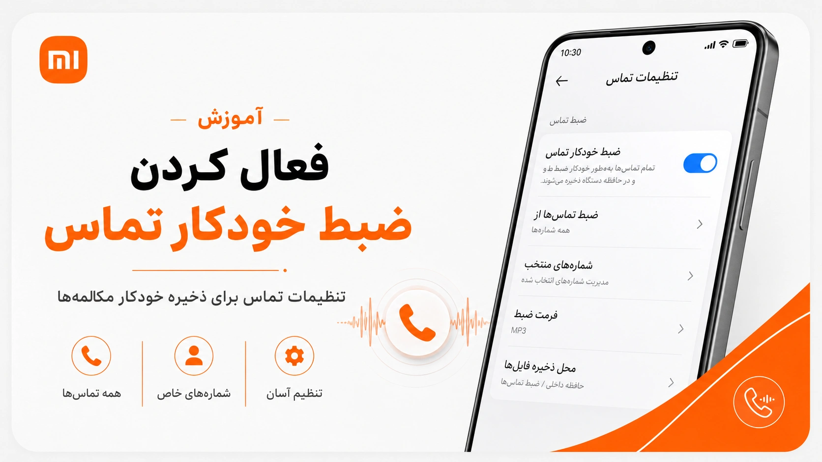 آموزش ضبط مکالمه در گوشیهای شیائومی، ردمی و پوکو فعال کردن ضبط خودکار تماس در گوشی شیائومی