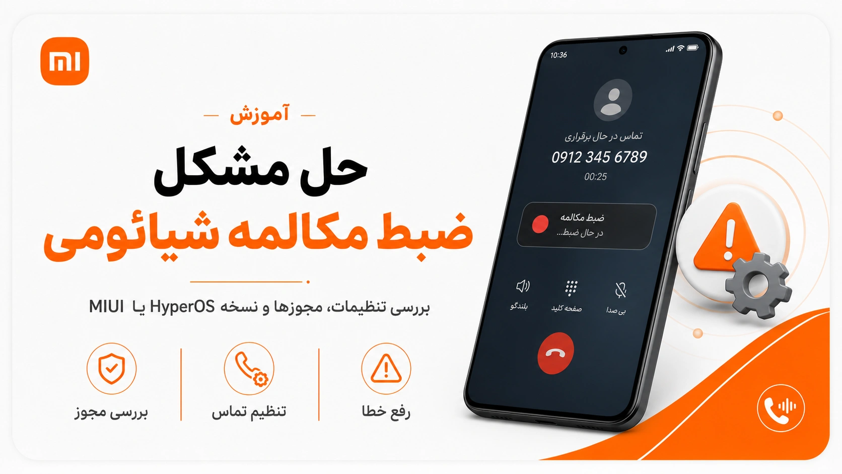 آموزش ضبط مکالمه در گوشیهای شیائومی، ردمی و پوکو حل مشکل نبودن گزینه ضبط مکالمه در گوشی شیائومی