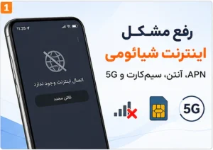 رفع مشکل اینترنت شیائومی؛ APN، آنتن، سیم‌کارت و 5G