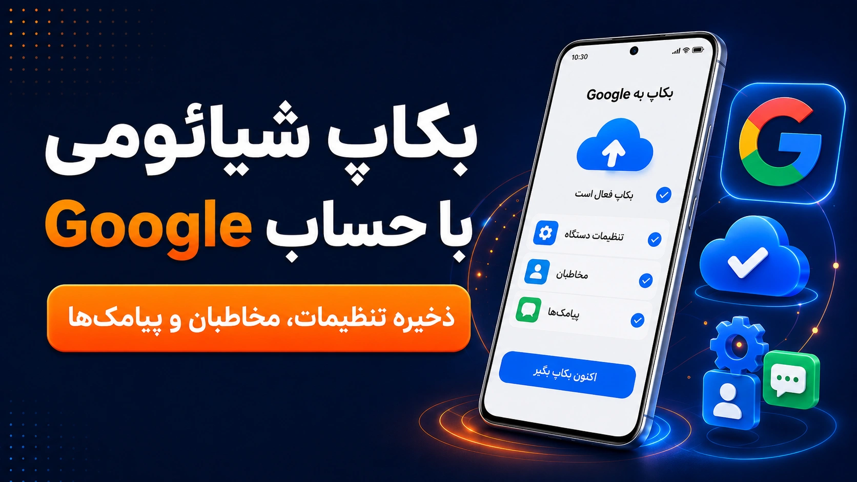 آموزش Google Backup در گوشی شیائومی بکاپ شیائومی با حساب Google در HyperOS