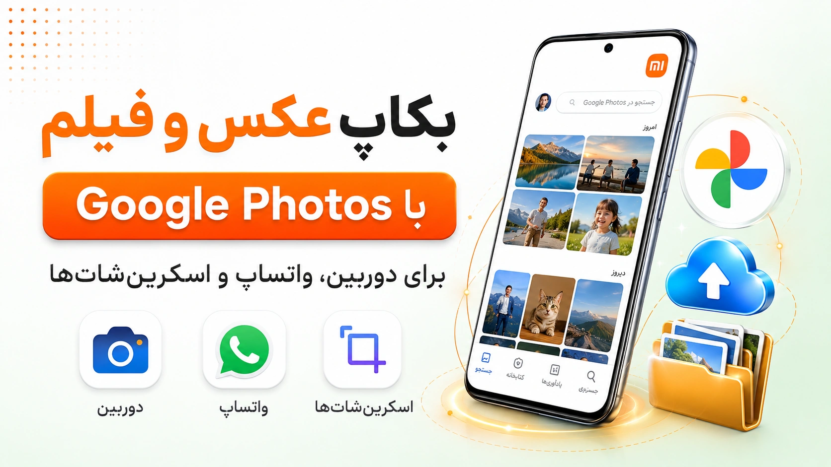 فعال کردن بکاپ Google Photos در شیائومی بکاپ عکس و فیلم گوشی شیائومی با Google Photos