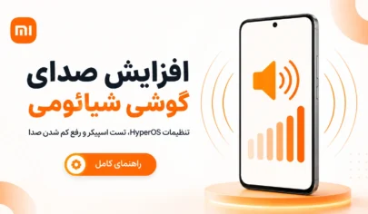 افزایش صدای گوشی شیائومی آموزش افزایش صدای گوشی شیائومی در HyperOS