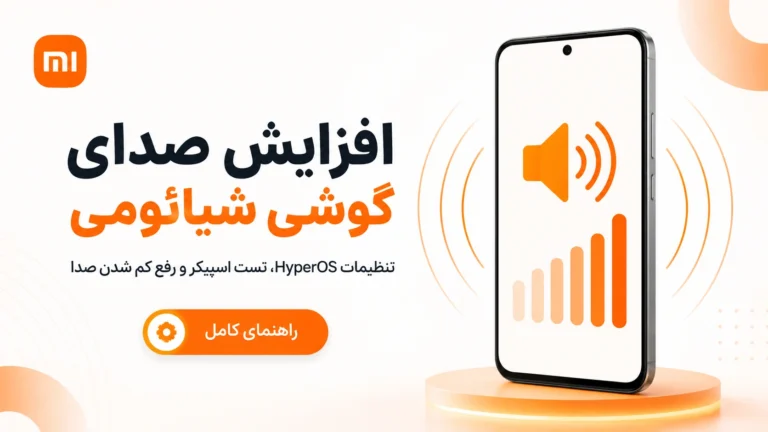 آموزش افزایش صدای گوشی شیائومی در HyperOS
