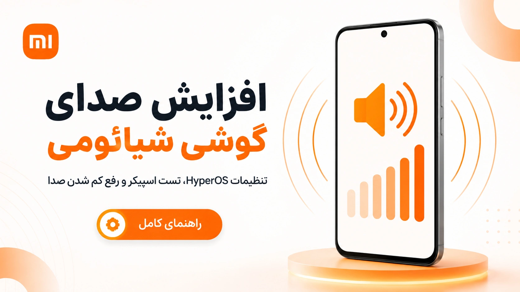 آموزش افزایش صدای گوشی شیائومی در HyperOS
