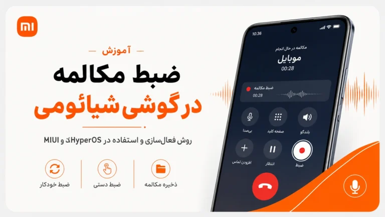 آموزش ضبط مکالمه در گوشیهای شیائومی، ردمی و پوکو آموزش ضبط مکالمه در گوشی شیائومی ردمی و پوکو