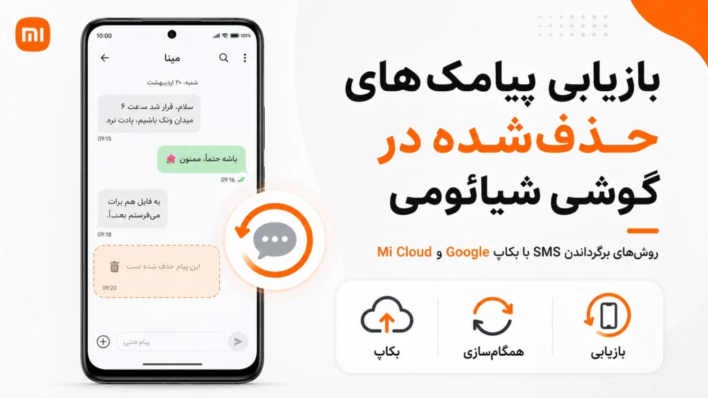 بازیابی پیامک حذف شده شیائومی؛ راهنمای کامل SMS بازیابی پیامکهای حذفشده در گوشی شیائومی با Google Backup و Xiaomi Cloud