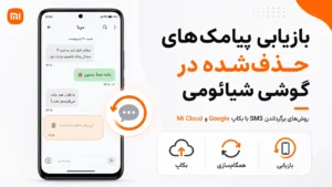 بازیابی پیامک حذف شده شیائومی؛ راهنمای کامل SMS