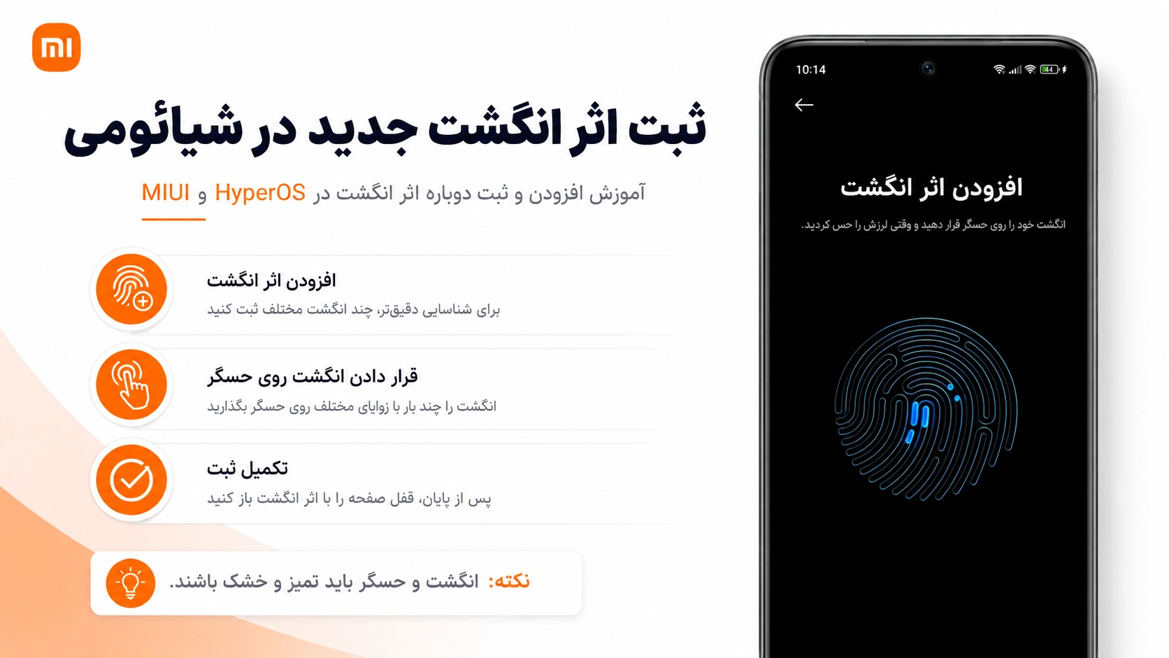 رفع ناپدید شدن گزینه اثر انگشت شیائومی در HyperOS و MIUI آموزش ثبت مجدد اثر انگشت در گوشی شیائومی