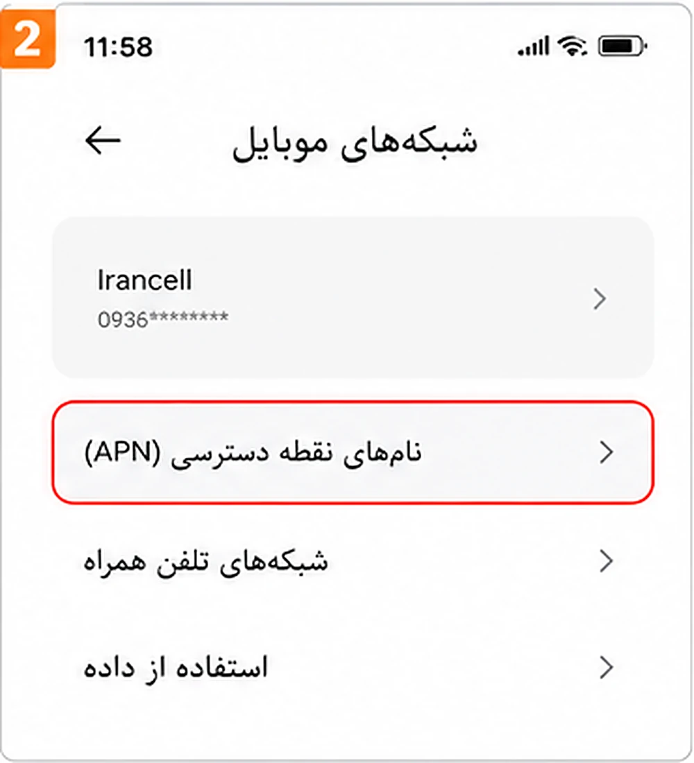 مسیر تنظیم APN شیائومی در HyperOS و MIUI تنظیم APN در گوشی شیائومی