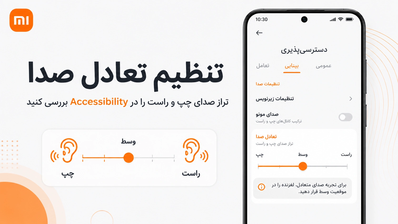 افزایش صدای گوشی شیائومی؛ تنظیمات HyperOS و کد تست صدا تنظیم تعادل صدای چپ و راست در گوشی شیائومی