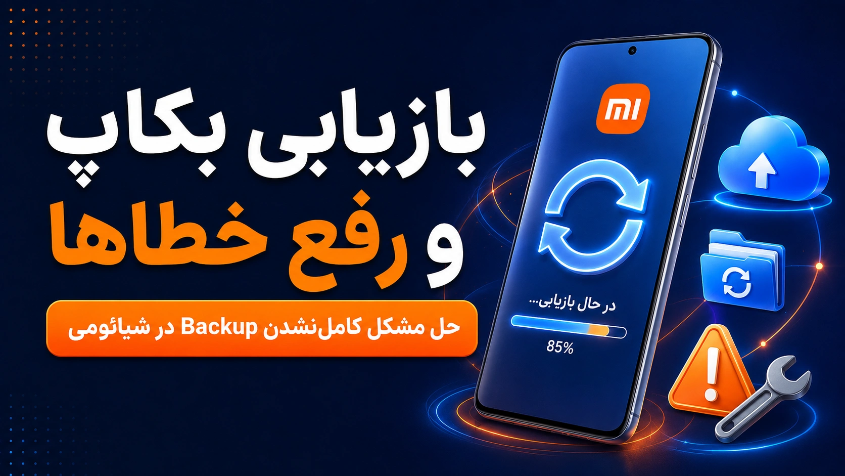 رفع مشکل کامل نشدن بکاپ شیائومی بازیابی بکاپ گوشی شیائومی و رفع خطاهای پشتیبانگیری