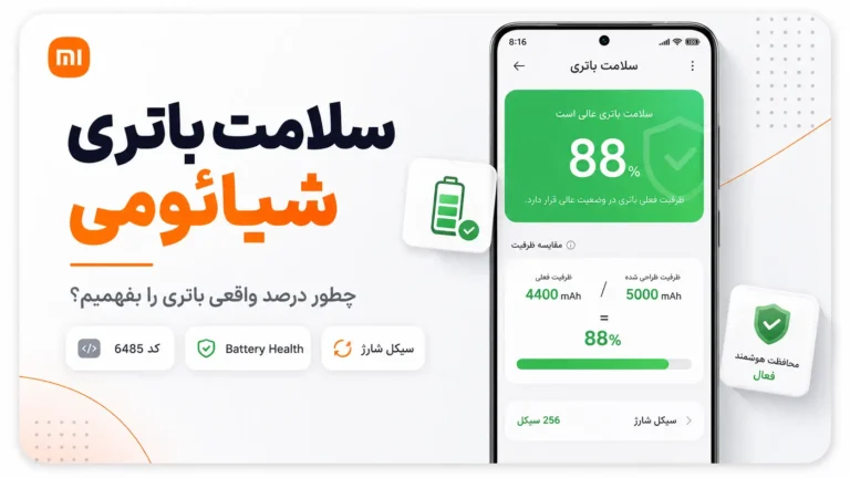 بررسی سلامت باتری شیائومی در HyperOS