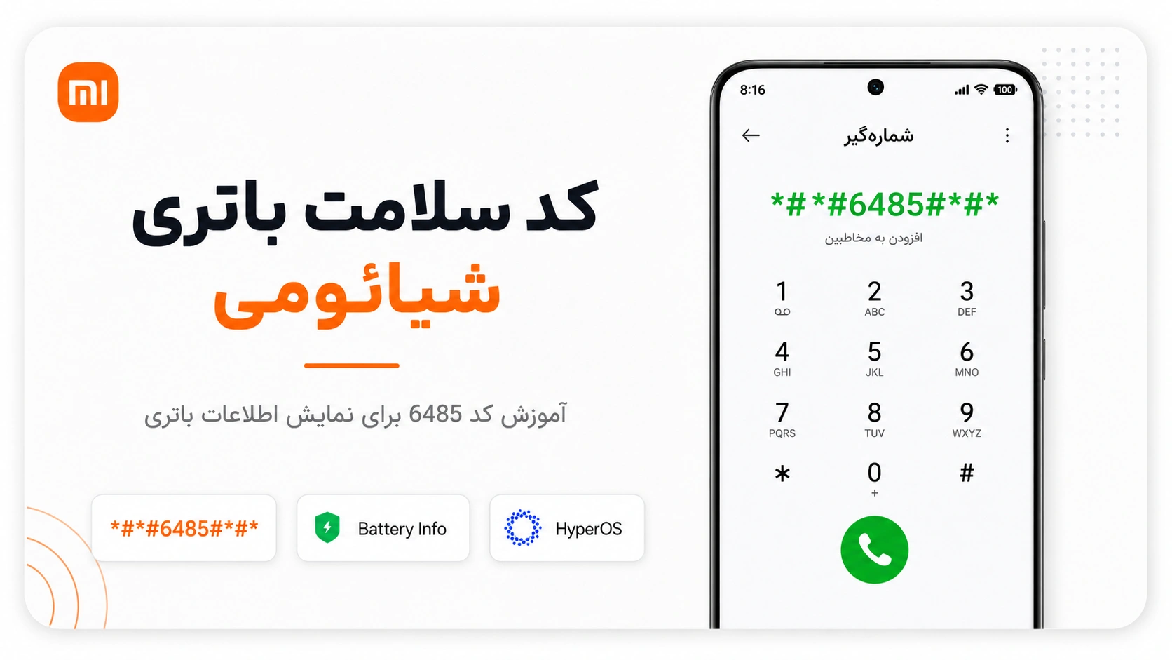 کد سلامت باتری شیائومی 6485 وارد کردن کد سلامت باتری شیائومی 6485 در شماره گیر