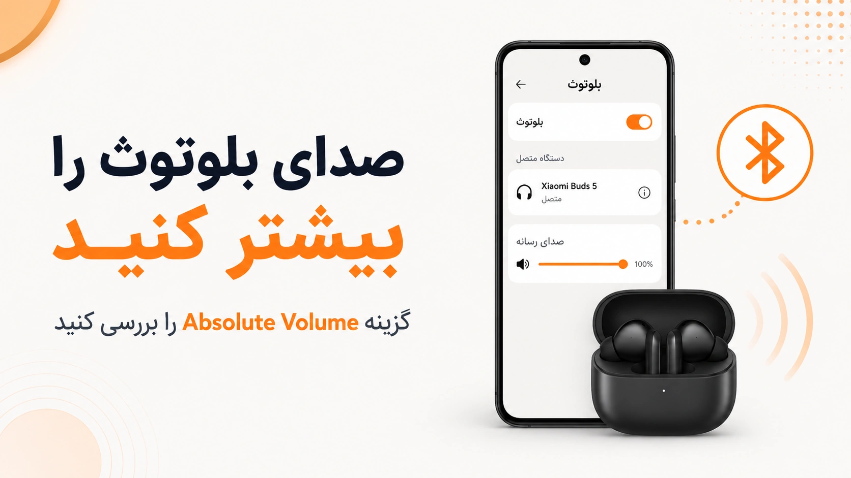 افزایش صدای گوشی شیائومی؛ تنظیمات HyperOS و کد تست صدا تنظیم Absolute Volume برای افزایش صدای بلوتوث شیائومی