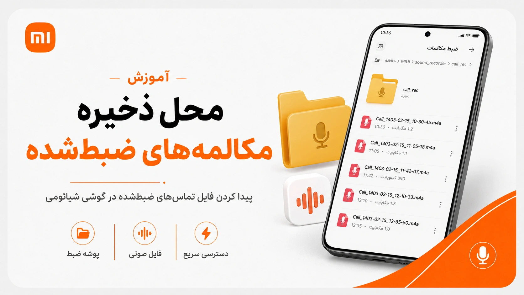 آموزش ضبط مکالمه در گوشیهای شیائومی، ردمی و پوکو محل ذخیره فایل ضبط مکالمه در گوشی شیائومی
