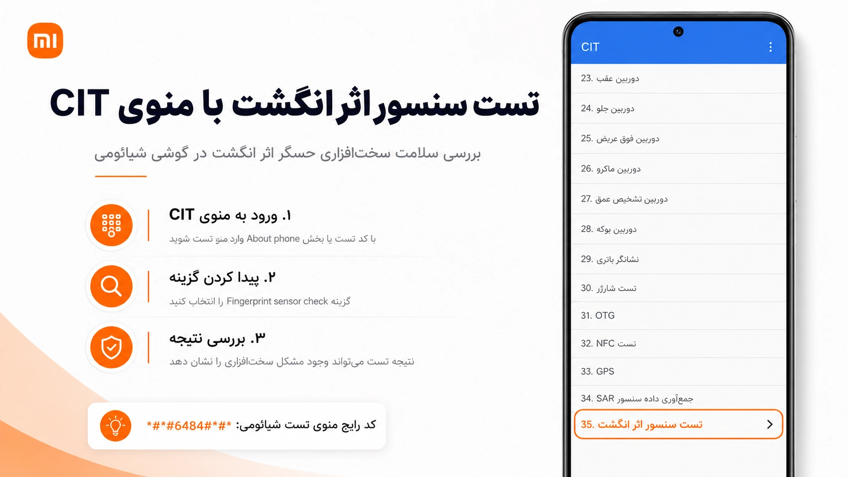 رفع ناپدید شدن گزینه اثر انگشت شیائومی در HyperOS و MIUI پیدا کردن گزینه Fingerprint sensor check در منوی CIT شیائومی