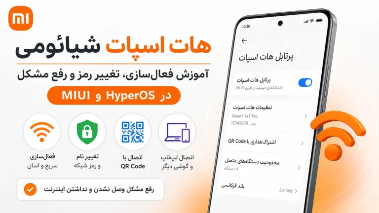 فعال کردن هات اسپات شیائومی در HyperOS و MIUI و رفع مشکل فعال کردن هات اسپات گوشی شیائومی در HyperOS و MIUI