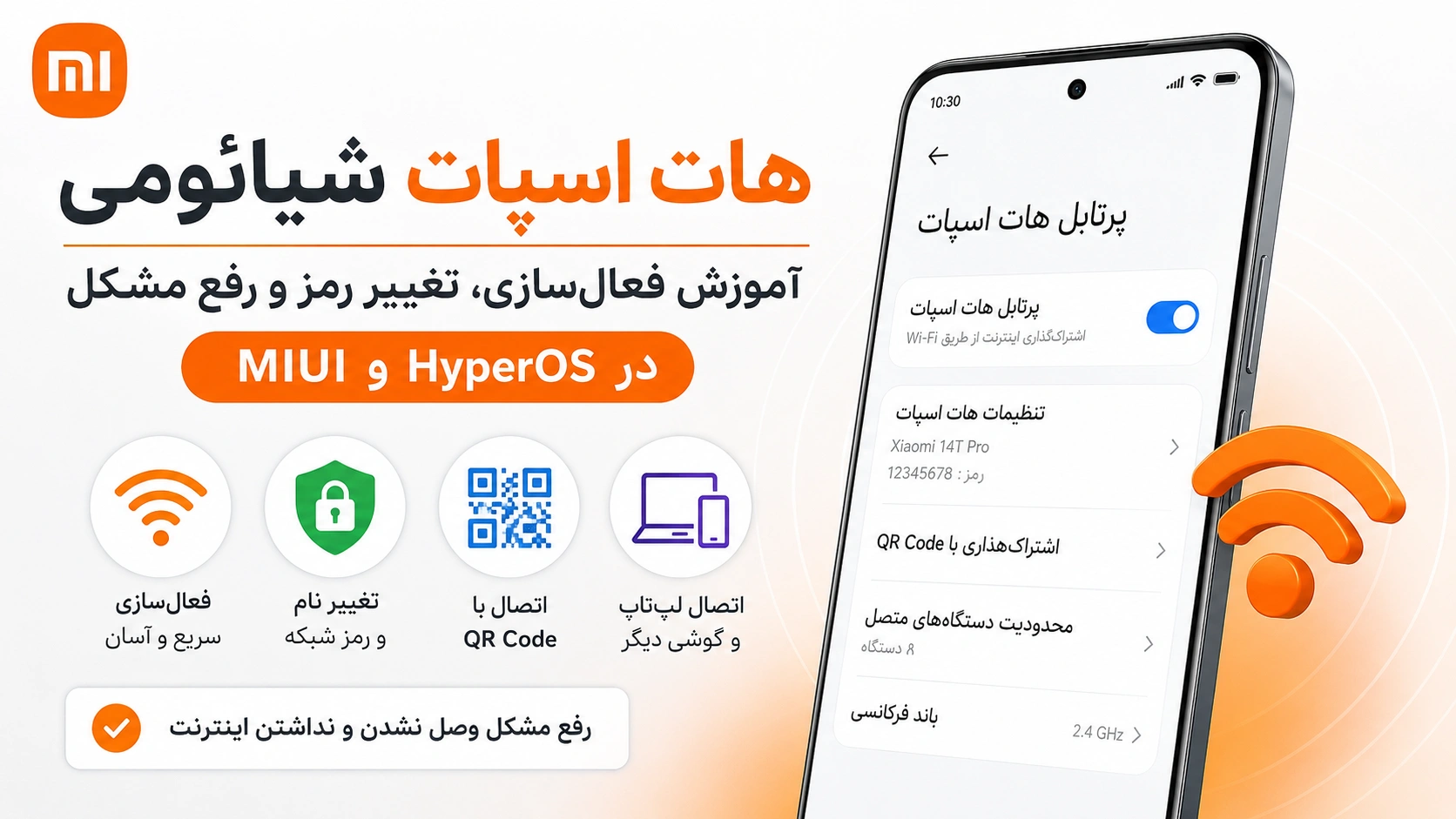 فعال کردن هات اسپات شیائومی در HyperOS و MIUI و رفع مشکل فعال کردن هات اسپات گوشی شیائومی در HyperOS و MIUI