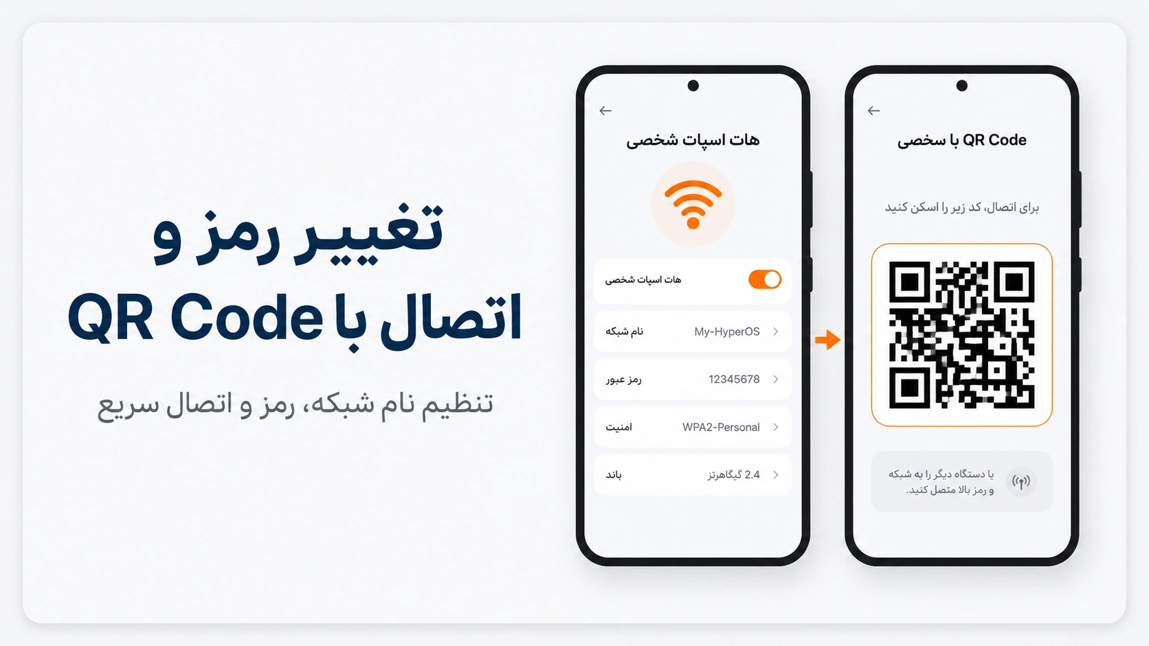 فعال کردن هات اسپات شیائومی در HyperOS و MIUI و رفع مشکل تغییر رمز هات اسپات شیائومی و اتصال با QR Code