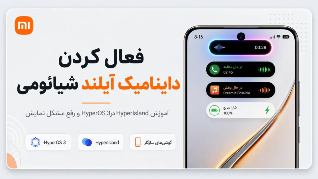 فعال کردن داینامیک آیلند شیائومی؛ آموزش HyperIsland در HyperOS 3 فعال کردن داینامیک آیلند شیائومی در HyperOS 3