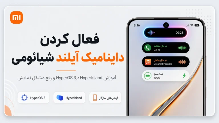 فعال کردن داینامیک آیلند شیائومی در HyperOS 3