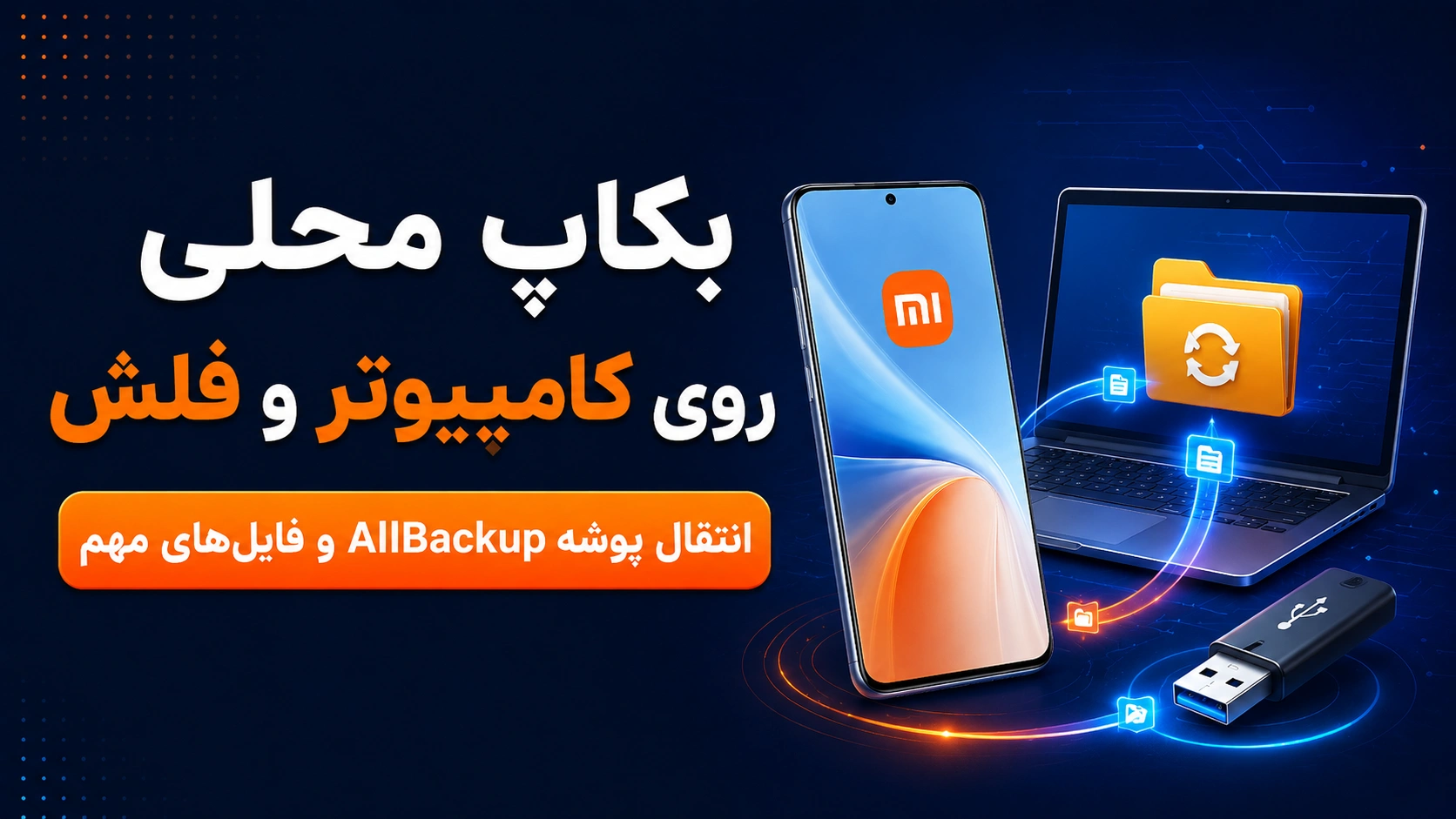ذخیره بکاپ شیائومی روی کامپیوتر و فلش انتقال بکاپ محلی گوشی شیائومی به کامپیوتر و USB