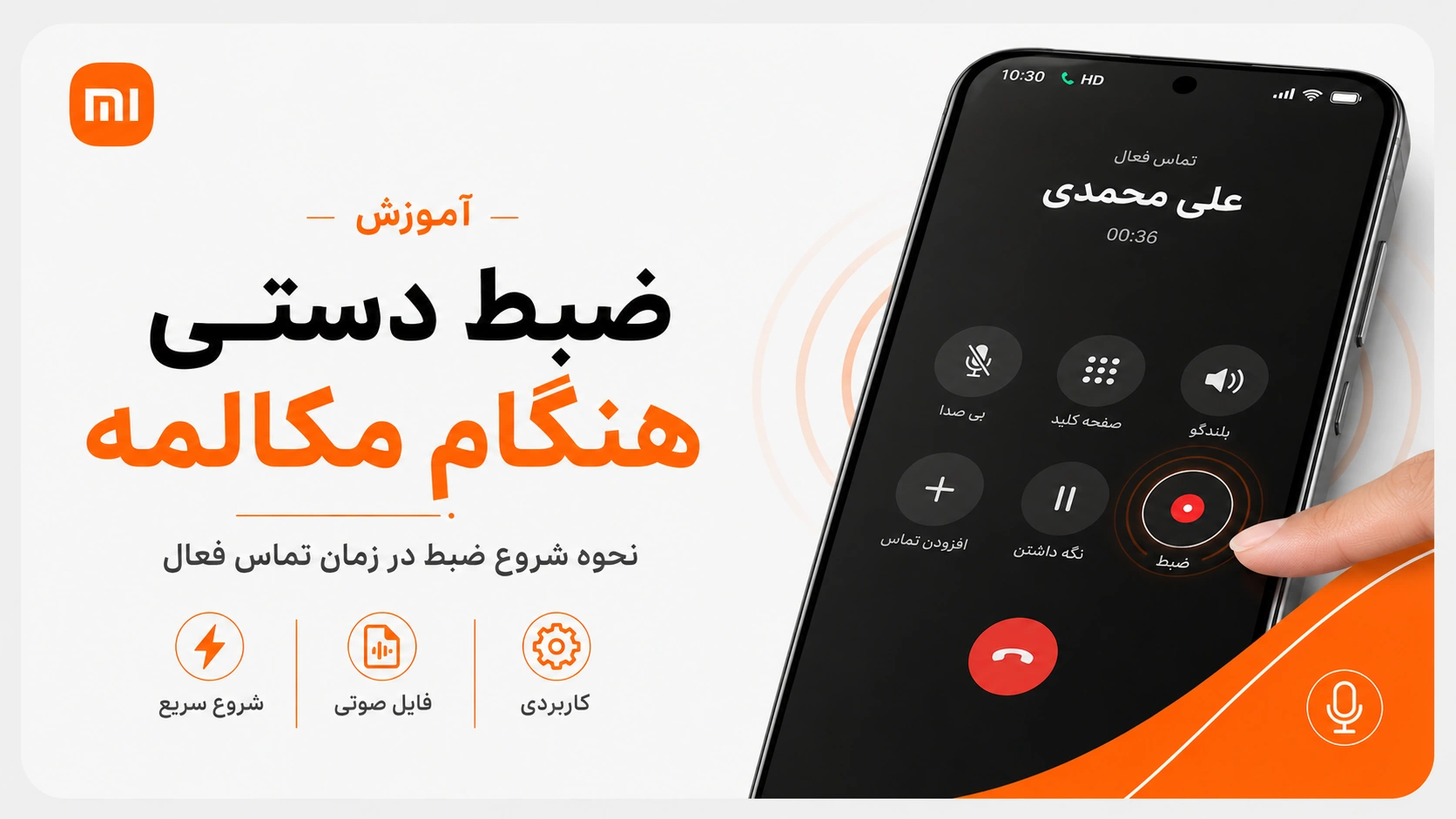 آموزش ضبط مکالمه در گوشیهای شیائومی، ردمی و پوکو روش ضبط دستی مکالمه در گوشی شیائومی هنگام تماس