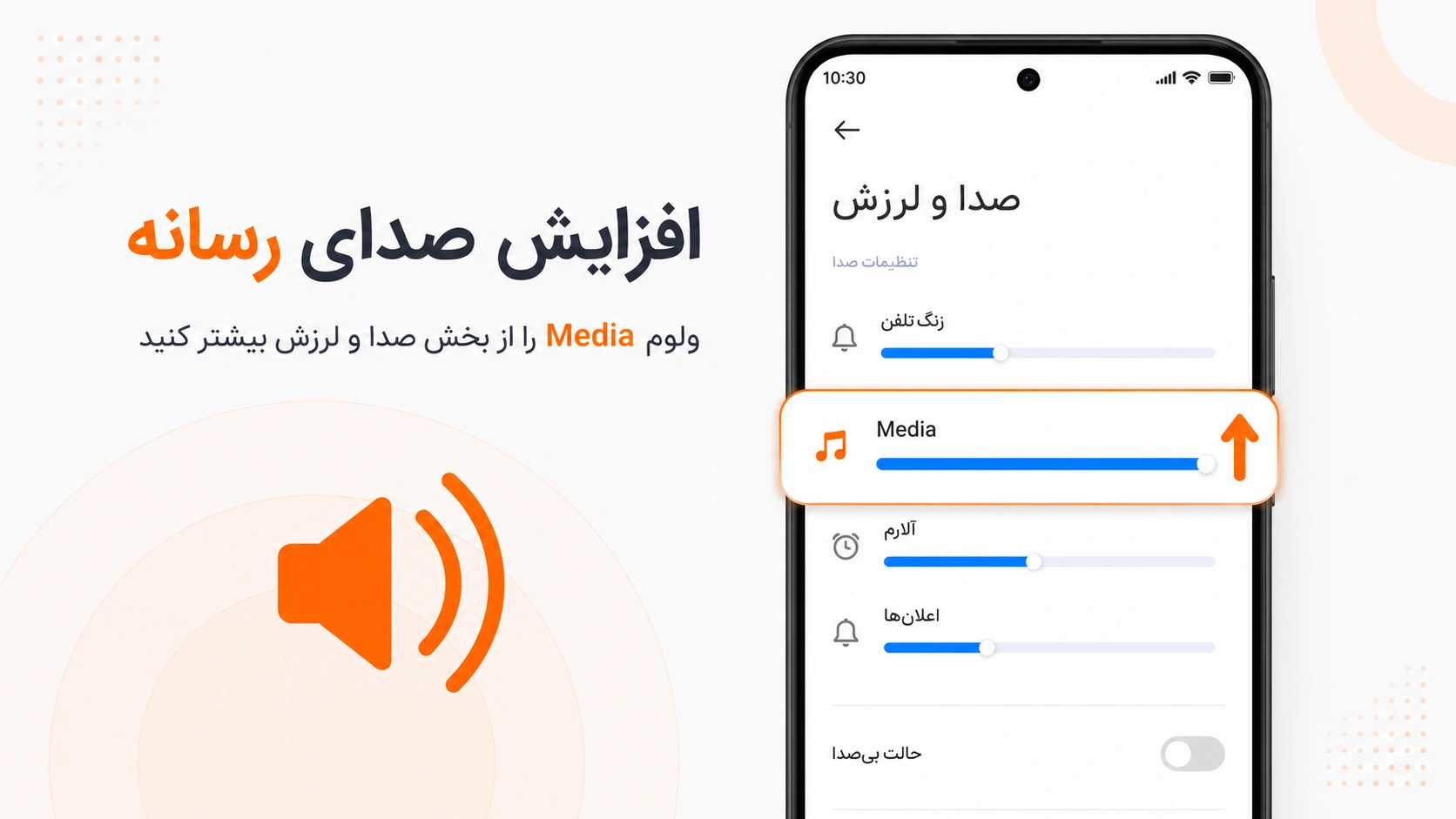 افزایش صدای گوشی شیائومی؛ تنظیمات HyperOS و کد تست صدا تنظیم صدای Media در گوشی شیائومی