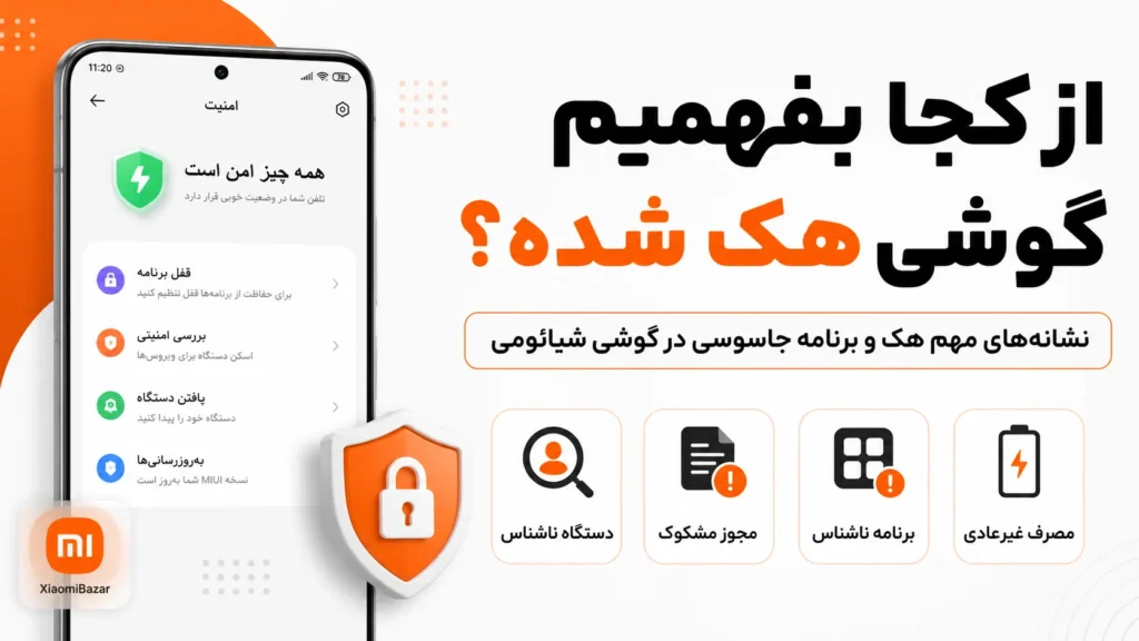 از کجا بفهمیم گوشی شیائومی هک یا شنود شده است؟ تشخیص هک شدن گوشی شیائومی و بررسی امنیت گوشی