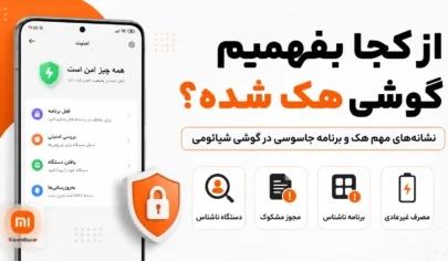 از کجا بفهمیم گوشی شیائومی هک شده است تشخیص هک شدن گوشی شیائومی و بررسی امنیت گوشی