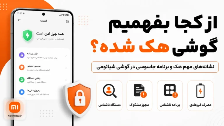 تشخیص هک شدن گوشی شیائومی و بررسی امنیت گوشی
