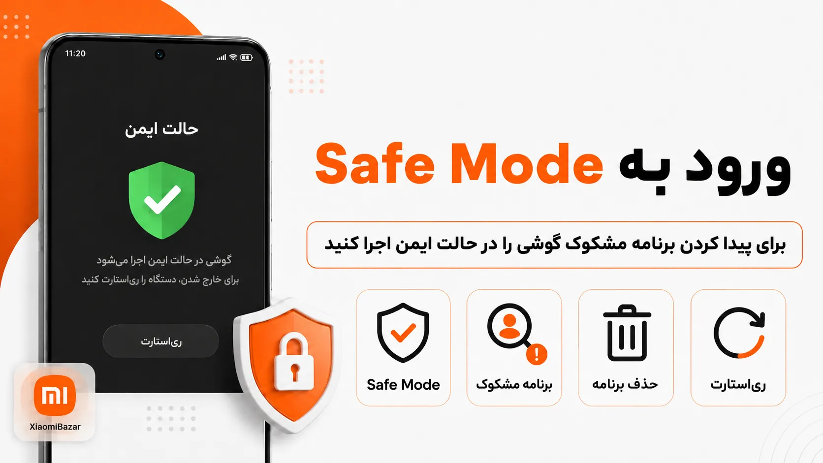 تشخیص برنامه مشکوک شیائومی در حالت ایمن ورود به Safe Mode برای پیدا کردن برنامه مخرب گوشی شیائومی