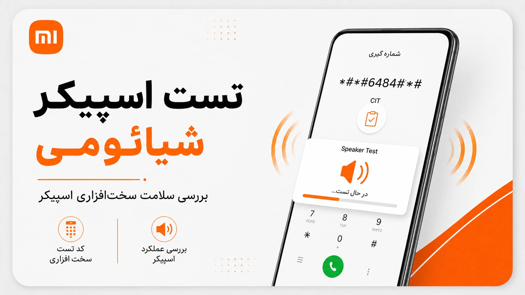بررسی سلامت اسپیکر شیائومی در منوی CIT تست اسپیکر گوشی شیائومی با کد CIT