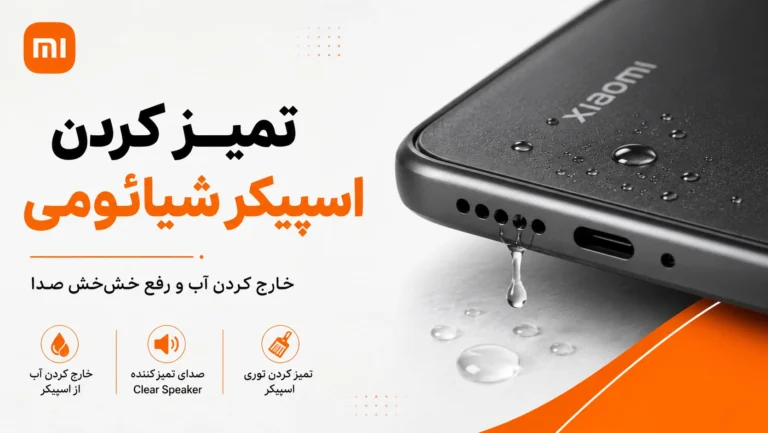 تمیز کردن اسپیکر گوشی شیائومی و خارج کردن آب