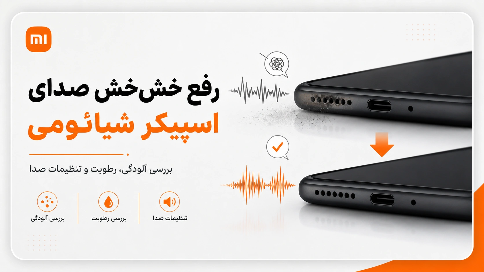 عیبیابی خشخش اسپیکر شیائومی رفع خشخش صدای اسپیکر گوشی شیائومی