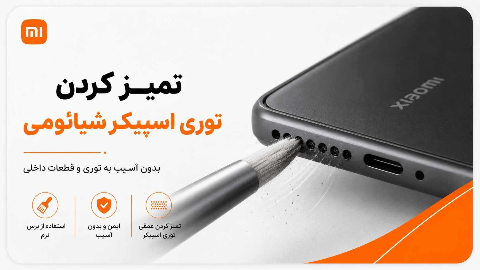 پاک کردن گردوغبار توری اسپیکر شیائومی تمیز کردن توری اسپیکر گوشی شیائومی با برس نرم