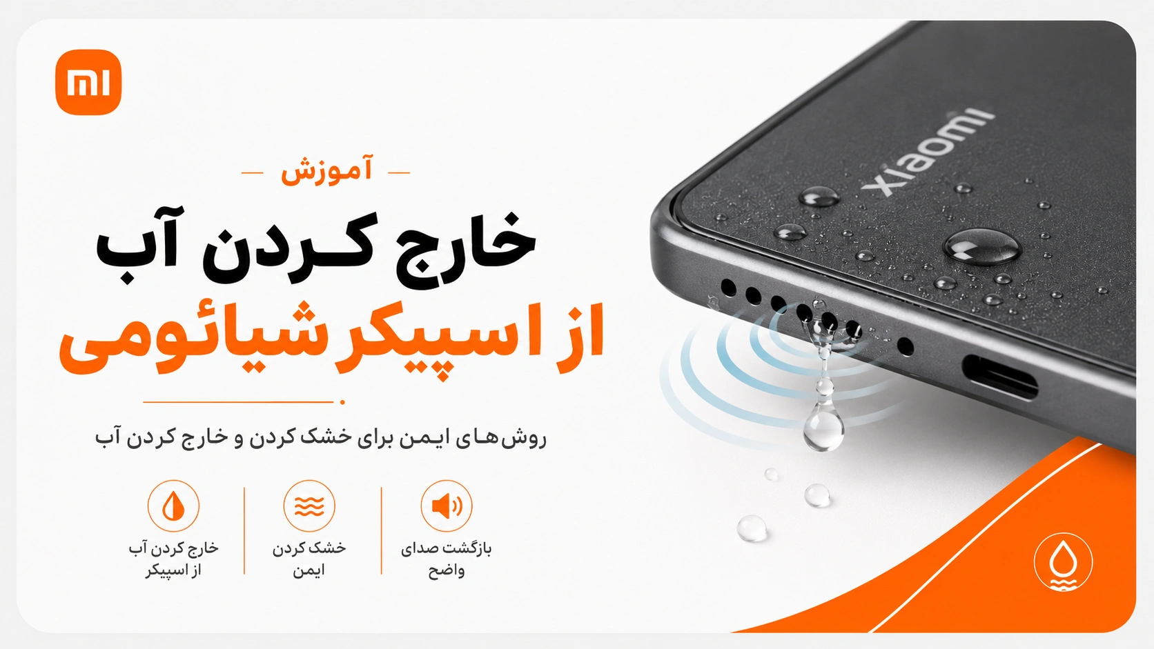 خارج کردن آب از اسپیکر شیائومی آموزش خارج کردن آب از اسپیکر گوشی شیائومی