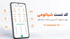 کد تست شیائومی؛ آموزش منوی CIT و بررسی سلامت سخت‌افزار