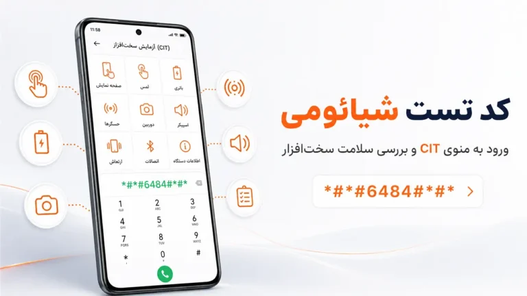 کد تست شیائومی برای ورود به منوی CIT و بررسی سلامت سختافزار