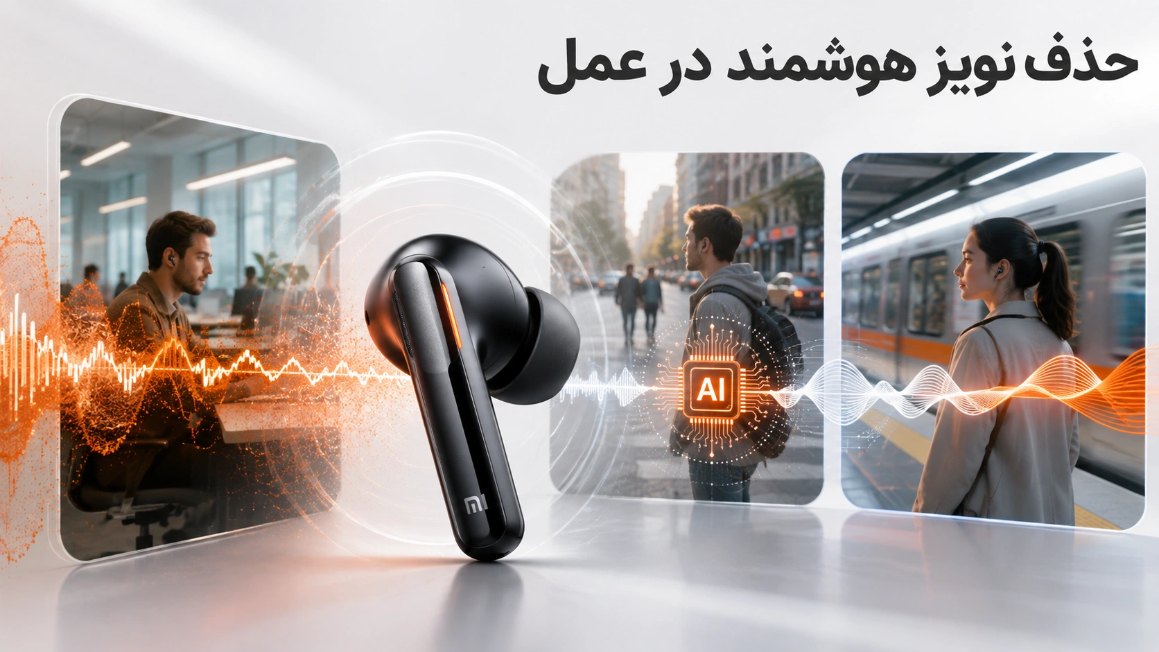 حذف نویز هوشمند چگونه کار میکند عملکرد حذف نویز هوشمند در محیطهای مختلف