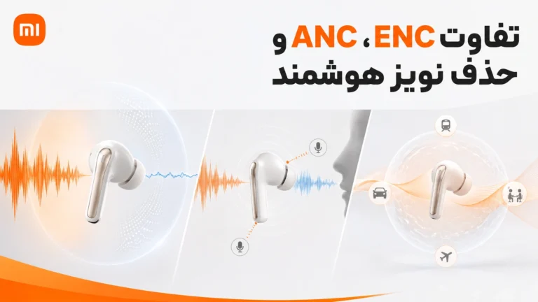 تفاوت ANC و ENC و حذف نویز هوشمند در هندزفری