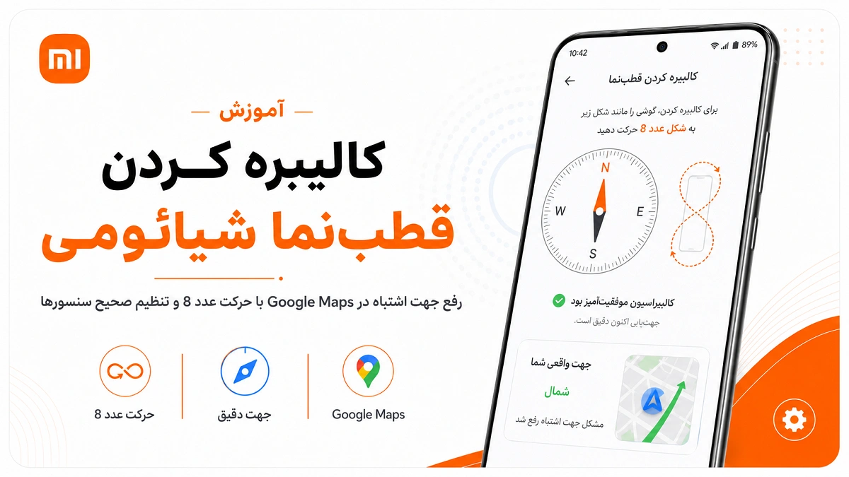 رفع مشکل GPS و مکانیابی گوشی شیائومی در HyperOS و MIUI کالیبره کردن قطب نمای شیائومی با حرکت عدد 8