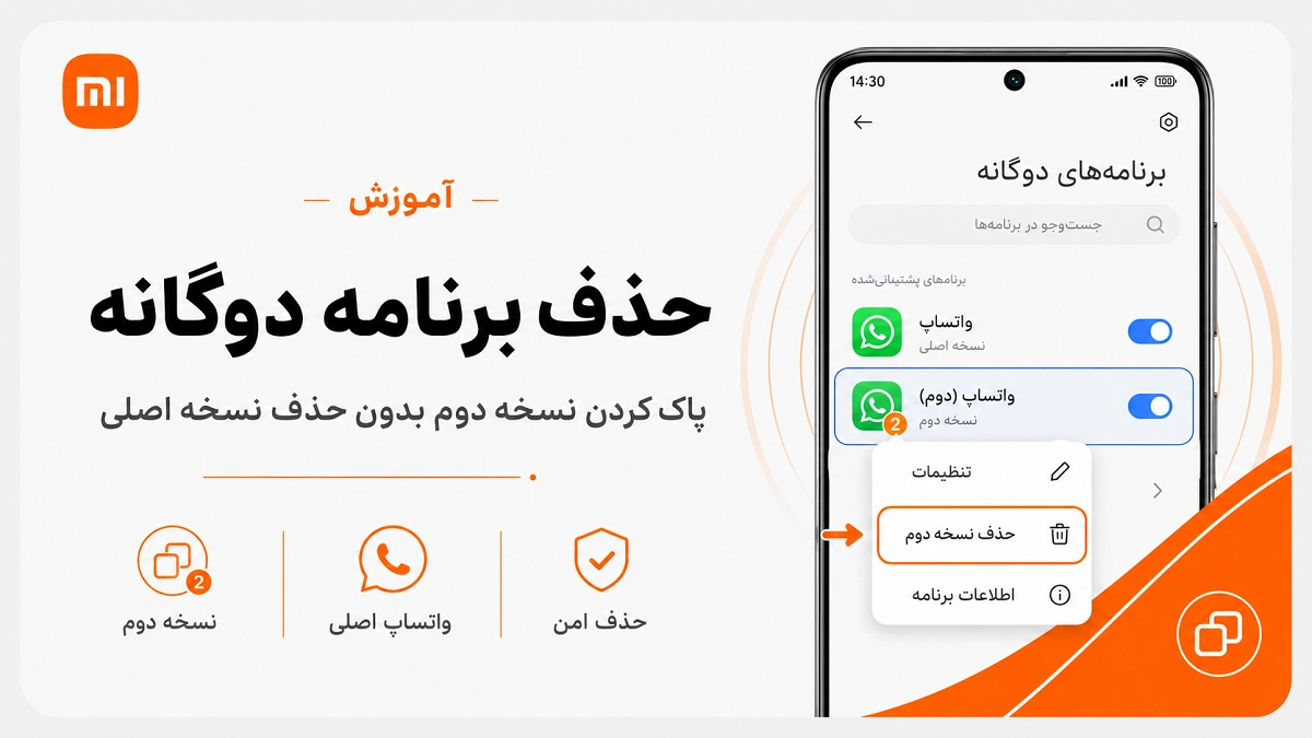 برنامههای دوگانه شیائومی؛ نصب دو واتساپ و رفع مشکل حذف برنامه دوگانه بدون پاک شدن نسخه اصلی