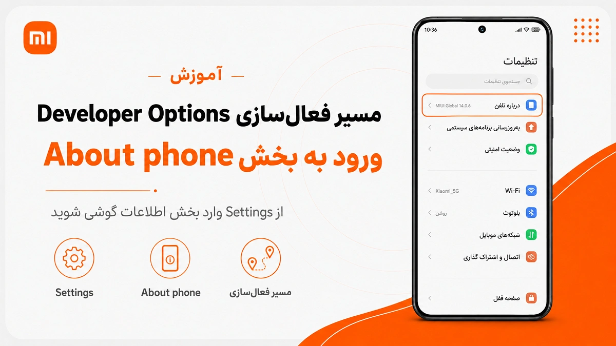 تنظیمات Developer Options شیائومی؛ کدام گزینهها خطرناکاند؟ ورود به About phone برای فعال کردن Developer Options شیائومی